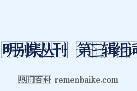 明别集丛刊·第三辑组词是什么意思的图片